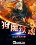 狩魔续魂有没有下集啊