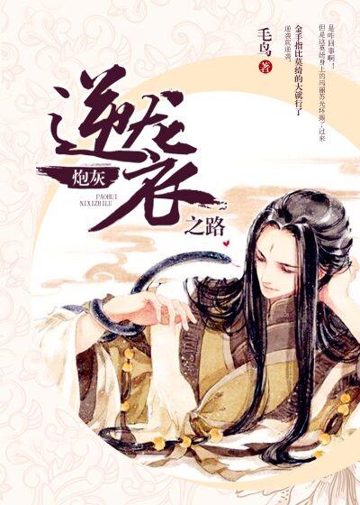炮灰逆袭路动漫