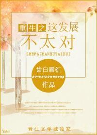 重生之这发展不太对最新章节更新内容