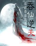 吞天神尊免费阅读