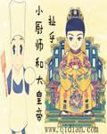 小厨神与大吃货视频