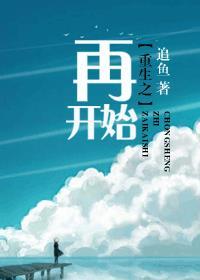 重生之再开始 鱼追 免费