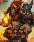 牛魔王请客下一句