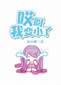 呀我变小了的作文