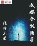 全能巨星