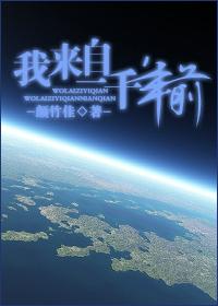 我来自一千年前林笺格兰