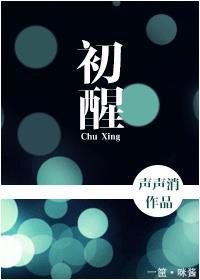赠我一场大梦初醒