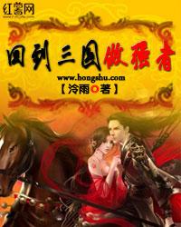 回到三国做强者的动漫