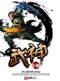 不败武神王子言