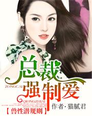 兽性总裁深度索爱