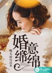 婚意绵绵谁家mmTXT