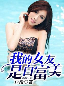 我的女友白富美小妈的背景故事