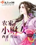 农家小农女免费阅读