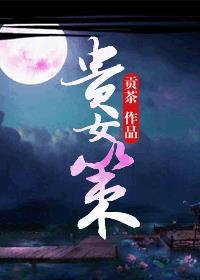 贵女策 百度