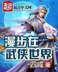 漫步在武侠世界 笔趣阁