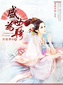 盛世为聘在线阅读