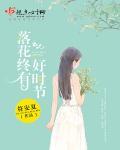 花落花开终有时下一句