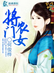 将门小农女免费阅读