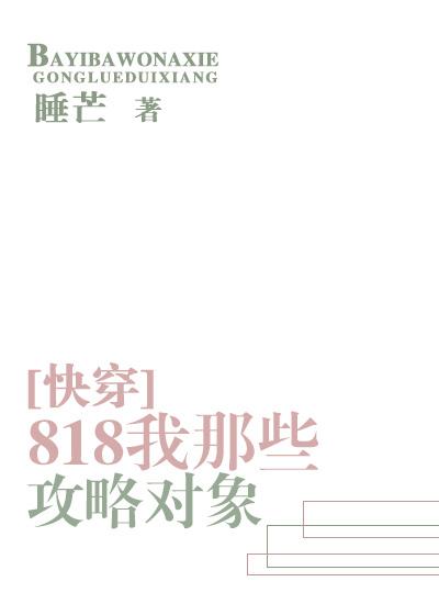 八一八我那些攻略对象肉