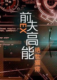 前夫高能by绝世猫痞晋江