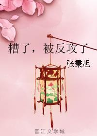 被反攻的