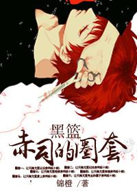 黑篮赤司的神攻略