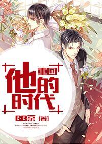 重回他的时代by BB茶