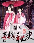 电影青楼秘史