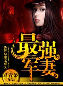 天后娇妻 君青染