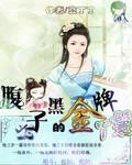 腹黑少爷的拽丫头