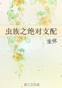 虫族之匹配上将