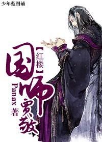 红楼之贾敬有前世记忆