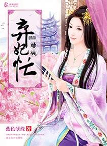 弃妃免费
