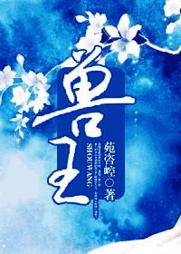 兽王争锋4神斧之力免费观看