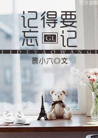 记得要忘记歌词想表达什么意思