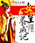 女皇养成记免费