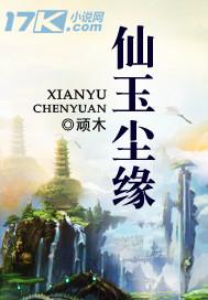 仙玉尘缘好看吗知乎