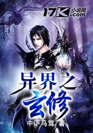 异界之玄幻修真txt