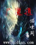 主角魔道炼尸推荐