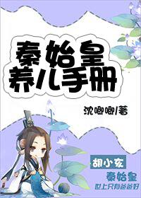 养成秦始皇