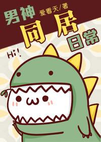 男神同居日常结局