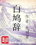 白鸠辞讲的是什么故事