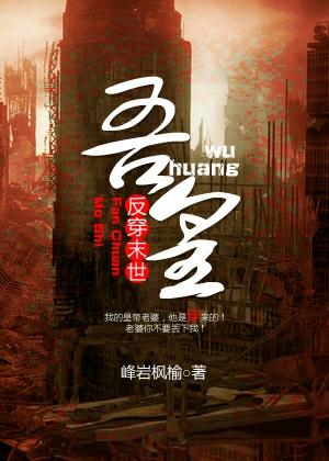 反穿末世之吾皇 签约情况