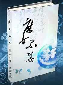 庶女不为后免费阅读