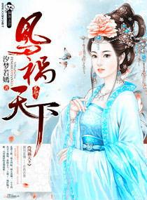 祸尽天下祭红颜全文