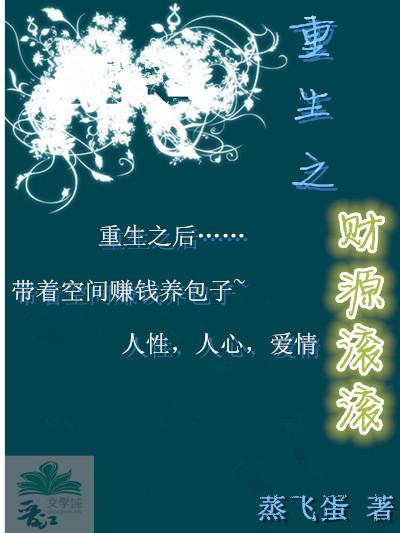 重生之财源滚滚小小扬扬著