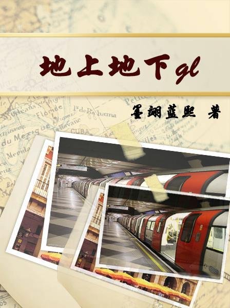 地上地下gl是双洁的吗知乎