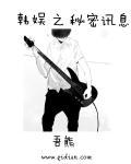 韩娱之秘密讯息 聚合中文网