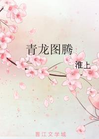 青龙图腾by淮上笔趣阁小说免费阅读