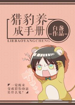 变成猎豹怎么破 笔趣阁